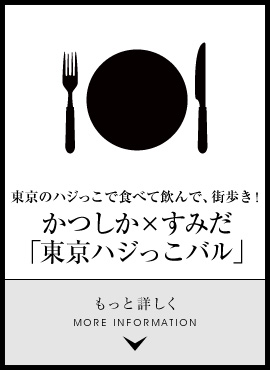 東京のハジっこで食べて飲んで、街歩き！かつしか×すみだ「東京ハジっこバル」