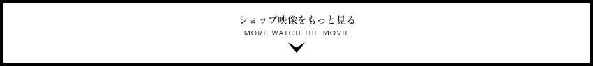 ショップ映像をもっと見る