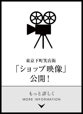 東京下町笑店街「ショップ映像」公開！