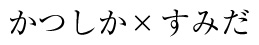 かつしか×すみだ