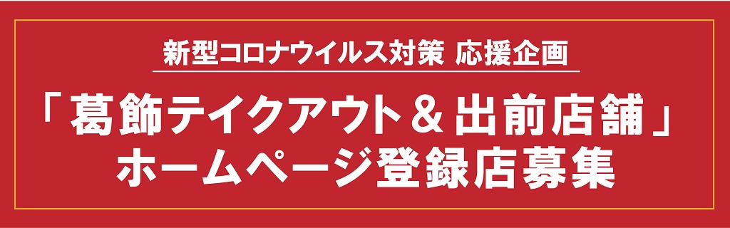 葛飾テイクアウト＆出前店舗ホームページ登録店募集TOP