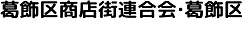 葛飾区商店街連合会・葛飾区