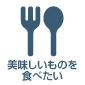 美味しいものを食べたい