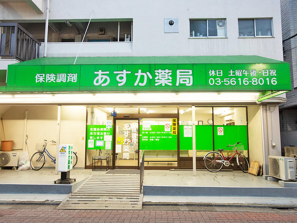 あすか薬局 - 葛飾区商店街連合会