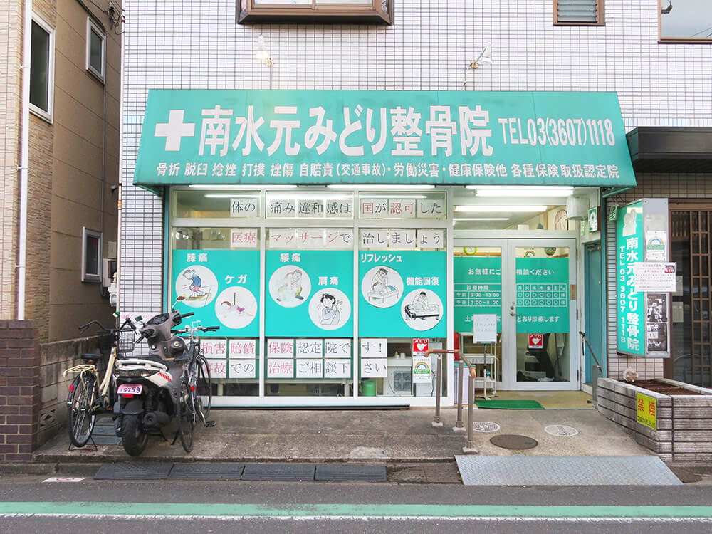 南水元みどり整骨院 鍼灸院 葛飾区商店街連合会 南水元みどり整骨院 鍼灸院 葛飾区商店街連合会